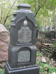 Немой Лев , Москва, Востряковское кладбище