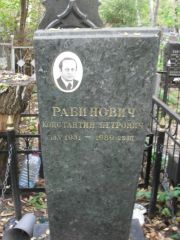 Рабинович Константин Петрович, Москва, Востряковское кладбище