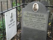 Фрейдман Ревекка Александровна, Москва, Востряковское кладбище