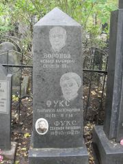 Фукс Маргарита Александровна, Москва, Востряковское кладбище