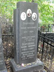 Воронов Николай Александрович, Москва, Востряковское кладбище