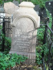 Колкер М. Г., Москва, Востряковское кладбище
