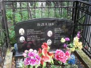 Бланк Герик Янкелевич, Москва, Востряковское кладбище