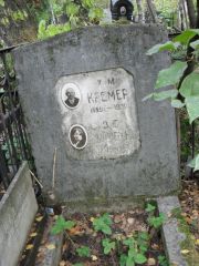 Кремер Х. М., Москва, Востряковское кладбище