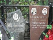 Гороховский Б. А., Москва, Востряковское кладбище