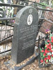 Паенсон Иосиф Израилевич, Москва, Востряковское кладбище