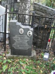 Офин Ерухим Рувимович, Москва, Востряковское кладбище