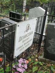 Денисова-Юнович Софья Иосифовна, Москва, Востряковское кладбище