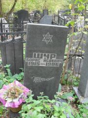Шур Борис Исаевич, Москва, Востряковское кладбище
