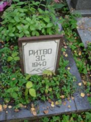 Ритво З. С., Москва, Востряковское кладбище