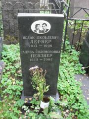 Лернер Исаак Яковлевич, Москва, Востряковское кладбище