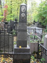 Сигал Израиль Вульфович, Москва, Востряковское кладбище