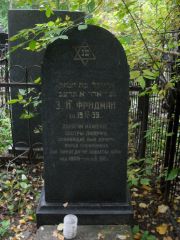 Фридман З. И., Москва, Востряковское кладбище