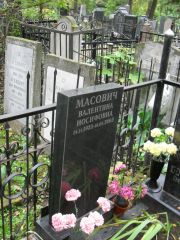 Масович Валентина Иосифовна, Москва, Востряковское кладбище