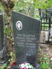 Фельдман Измаил Львович, Москва, Востряковское кладбище