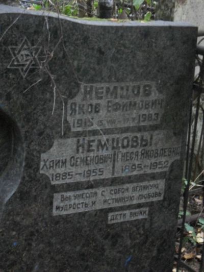 Немцов Яков Ефимович