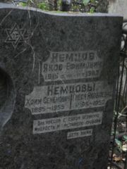 Немцов Яков Ефимович, Москва, Востряковское кладбище