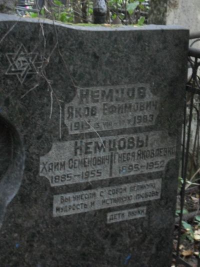 Немцов Хаим Семенович