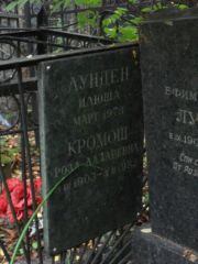 Кромош Роза Лазаревна, Москва, Востряковское кладбище