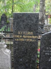 Кундин Семен Абрамович, Москва, Востряковское кладбище