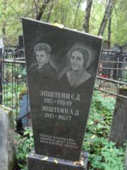 Эпштейн С. Д., Москва, Востряковское кладбище
