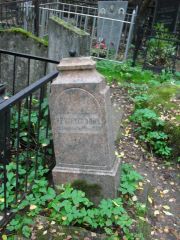 Конторович Р. Е., Москва, Востряковское кладбище