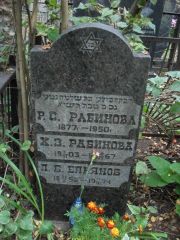 Рабинова Р. С., Москва, Востряковское кладбище
