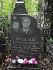 Гринберг Шимон Мордкович, Москва, Востряковское кладбище