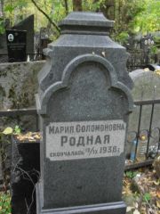 Родная Мария Соломоновна, Москва, Востряковское кладбище