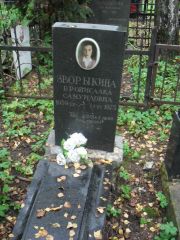 Зворыкина Бронислава Самуиловна, Москва, Востряковское кладбище