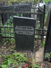 Этингоф Иосиф Исаакович, Москва, Востряковское кладбище