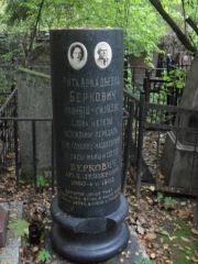 Беркович Рита Аркадьевна, Москва, Востряковское кладбище