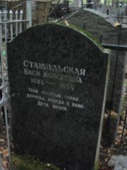 Стамбульская Бася Моисеевна, Москва, Востряковское кладбище