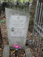 Берлин Розалия Соломоновна, Москва, Востряковское кладбище