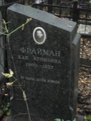 Фрайман Хая Ароновна, Москва, Востряковское кладбище