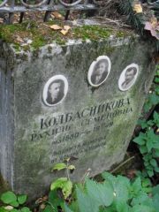 Колбасникова Рахиль Семеновна, Москва, Востряковское кладбище