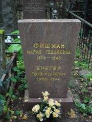Брегер Ефим Исакович, Москва, Востряковское кладбище