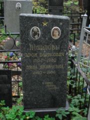 Попилова Дина Яковлевна, Москва, Востряковское кладбище