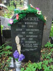 Бельский Абрам Хавельевич, Москва, Востряковское кладбище