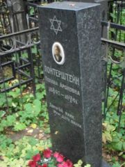Лойтерштейн Полина Ароновна, Москва, Востряковское кладбище