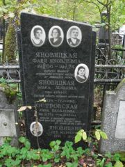 Яновицкая Фаня Яковлевна, Москва, Востряковское кладбище