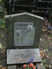Кушнер Юда Мовшевна, Москва, Востряковское кладбище