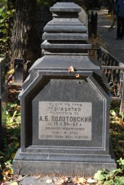 Полотовский А. Б., Москва, Востряковское кладбище