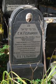 Гельман Г. И., Москва, Востряковское кладбище