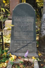 Зеликин Исаак Самуилович, Москва, Востряковское кладбище
