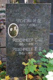 Розенмеер С. Ш., Москва, Востряковское кладбище
