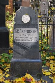Липовский Б. С., Москва, Востряковское кладбище