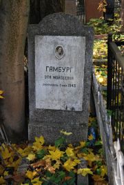 Гамбург Эта Моисеевна, Москва, Востряковское кладбище
