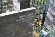 Голованова Антонина Ивановна, Москва, Востряковское кладбище