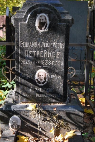 Петрейков Вениамин Лейзерович